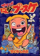 にんジゃブースケ - ザ・マンガ 講談社ｋｉｄｓ宝箱