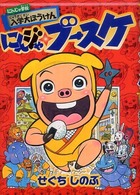 にんジゃ・ブースケにんじゃ学校入学大ぼうけん 講談社ｋｉｄｓ宝箱