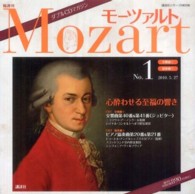 モーツァルト 〈第１号〉 - ダブルＣＤマガジン 交響曲１交響曲第４０番＆第４１番《ジュピター》協奏曲１第２０ 講談社シリーズＭＯＯＫ