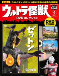 講談社シリーズＭＯＯＫ<br> ウルトラ怪獣ＤＶＤコレクション 〈４〉 ゼットン