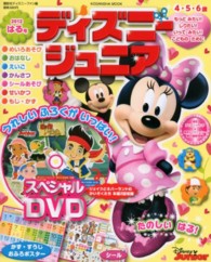 Ｋｏｄａｎｓｈａ　ｍｏｏｋ<br> ディズニージュニア 〈２０１２　はる号〉 うれしいはる！いっしょにとびだそう！