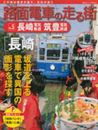 講談社シリーズＭＯＯＫ<br> 路面電車の走る街 〈ｎｏ．５〉 - この街は歴史が違う、文化が違う 長崎電気軌道・筑豊電気鉄道