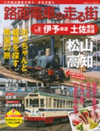 路面電車の走る街 〈ｎｏ．８〉 - この街は歴史が違う、文化が違う 伊予鉄道　土佐電気鉄道 講談社シリーズＭＯＯＫ
