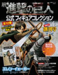月刊進撃の巨人公式フィギュアコレクション vol 1 講談社 紀伊國屋書店ウェブストア オンライン書店 本 雑誌の通販 電子書籍ストア 月刊進撃の巨人公式フィギュアコレクション vol 1 講談社 紀伊國屋書店ウェブストア オンライン書店 本 雑誌の通販 電子書籍ストア