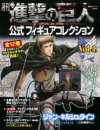 月刊進撃の巨人公式フィギュアコレクション 〈ｖｏｌ．４〉 ジャン・キルシュタイン（立体機動Ｖｅｒ．） 講談社シリーズＭＯＯＫ