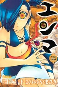 エンマ 〈第３巻〉 ライバルＫＣ