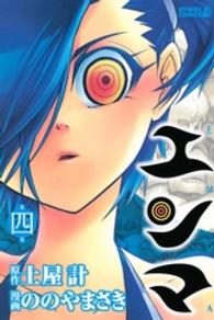エンマ 〈第４巻〉 ライバルＫＣ