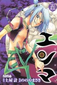 エンマ 〈第５巻〉 ライバルＫＣ
