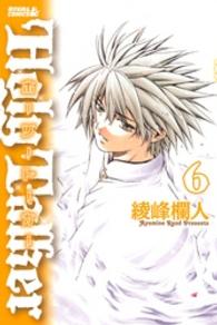 ライバルＫＣ<br> ホーリートーカー 〈６〉