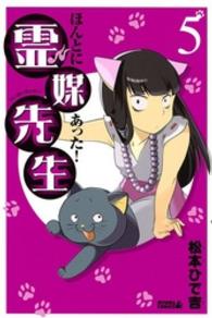 ほんとにあった！霊媒先生 〈５〉 ライバルＫＣ