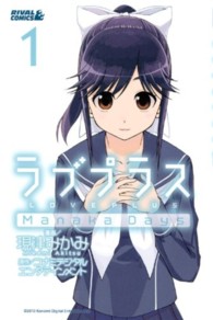 ライバルＫＣ<br> ラブプラスＭａｎａｋａ　Ｄａｙｓ 〈１〉