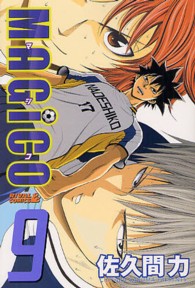 ライバルＫＣ<br> ＭＡＧｉＣＯ 〈９〉