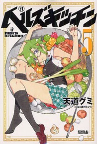 ヘルズキッチン 〈５〉 ライバルＫＣ