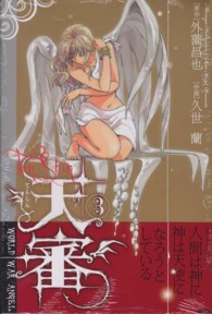 ライバルＫＣ<br> 天審～ＷＯＲＬＤ　ＷＡＲ　ＡＮＧＥＬ～ 〈３〉