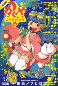 かぐやと宇宙の秘密 - かぐや０１ ライバルＫＣ