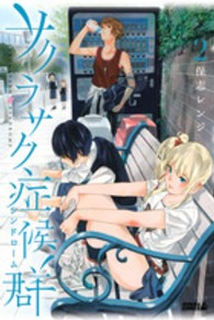サクラサク症候群 〈２〉 ライバルＫＣ