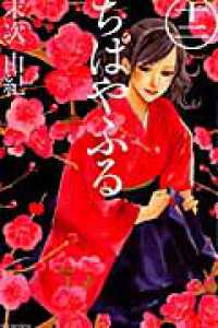 ＢＥ　ＬＯＶＥ　ＫＣ<br> ちはやふる 〈１２〉