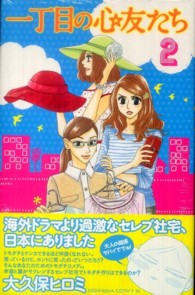 一丁目の心友たち 〈２〉 ＢＥ　ＬＯＶＥ　ＫＣ