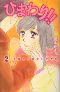 ひまわり！！それからのだいすき！！ 〈２〉 ＢＥ　ＬＯＶＥ　ＫＣ