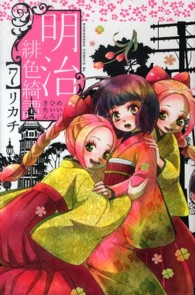 ＢＥ　ＬＯＶＥ　ＫＣ<br> 明治緋色綺譚 〈７〉