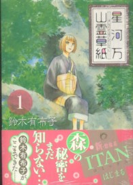 星河万山霊草紙 〈１〉 ＫＣｘ　ＩＴＡＮ
