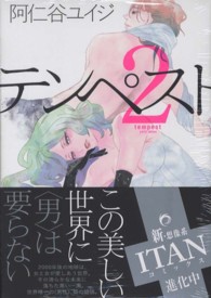 ＫＣｘ　ＩＴＡＮ<br> テンペスト 〈２〉