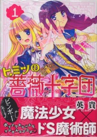 ヒミツの薔薇十字団 〈１〉 ＫＣｘ　ＡＲＩＡ