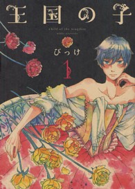 ＫＣｘ　ＩＴＡＮ<br> 王国の子 〈１〉