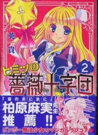 ヒミツの薔薇十字団 〈２〉 ＫＣｘ　ＡＲＩＡ
