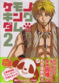 ＫＣｘ　ＡＲＩＡ<br> ケモノキングダムＺＯＯ 〈２〉
