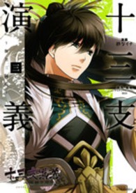 十三支演義～偃月三国伝～ 〈３〉 ＫＣｘ　ＡＲＩＡ