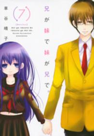 兄が妹で妹が兄で。 〈７〉 ＫＣｘ　ＡＲＩＡ