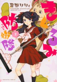 ＫＣｘ　なかよし<br> きぐるみ防衛隊 〈２〉