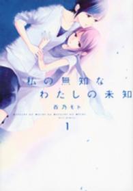 私の無知なわたしの未知 〈１〉 ＫＣｘ　ハツキス