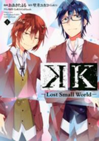 Ｋ－Ｌｏｓｔ　Ｓｍａｌｌ　Ｗｏｒｌｄ－ 〈１〉 ＫＣｘ　ハツキス