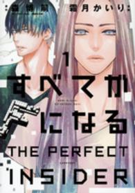 すべてがＦになるーＴＨＥ　ＰＥＲＦＥＣＴ　ＩＮＳＩＤＥＲ 〈１〉 ＫＣｘ　ＡＲＩＡ