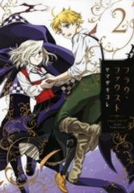 フラウ・ファウスト ２