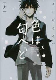 ＫＣｘ　ＩＴＡＮ<br> 色は匂へど 〈上〉