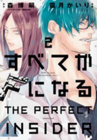 すべてがＦになるーＴＨＥ　ＰＥＲＦＥＣＴ　ＩＮＳＩＤＥＲ 〈２〉 ＫＣｘ　ＡＲＩＡ