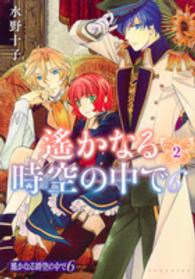 ＫＣｘ　ＡＲＩＡ<br> 遥かなる時空の中で６ 〈２〉