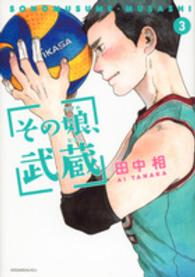 その娘、武蔵 〈３〉 ＫＣｘ　ＩＴＡＮ