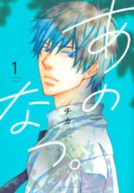 あのなつ。 〈１〉 ＫＣｘ　ＡＲＩＡ