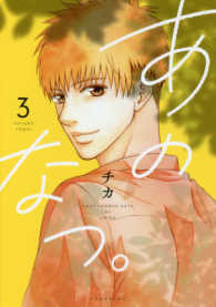 あのなつ。 〈３〉 ＫＣｘ　ＡＲＩＡ