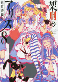 ＫＣｘ　ＡＲＩＡ<br> 架刑のアリス 〈８〉