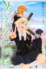 サクラサク症候群 〈４〉 ライバルＫＣ