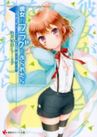 講談社ラノベ文庫<br> 彼女がフラグをおられたら―こんな床が抜ける寮にはいられない、私は角部屋に帰らせて貰うからね！
