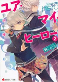 ユア・マイ・ヒーロー 〈２〉 千早ぶる神 講談社ラノベ文庫