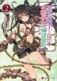 講談社ラノベ文庫<br> 異世界魔王と召喚少女の奴隷魔術〈２〉