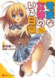 電波な女神のいる日常 講談社ラノベ文庫