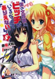 僕の文芸部にビッチがいるなんてありえない。 〈５〉 講談社ラノベ文庫